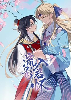 无名三侠客